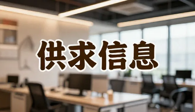 珠海网站建设,供求信息如何高效整合